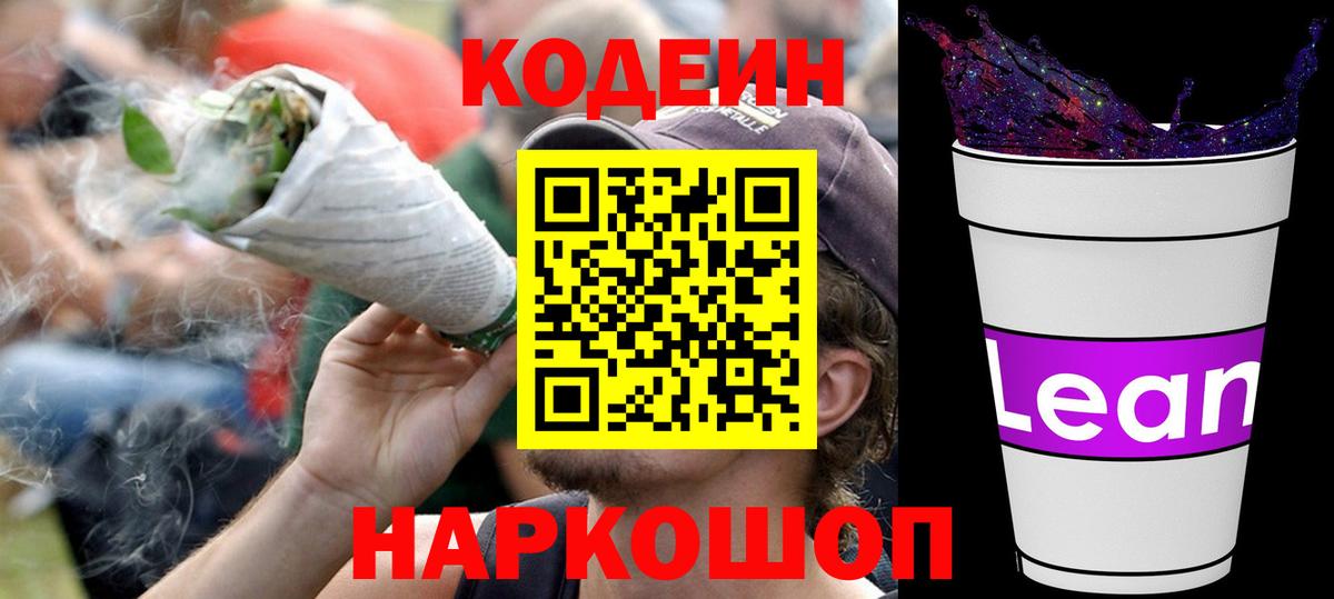 Кодеиновый сироп Lean напиток Lean (лин)  Кодеин Purple Drank  Вход с VPN  Архангельск 
